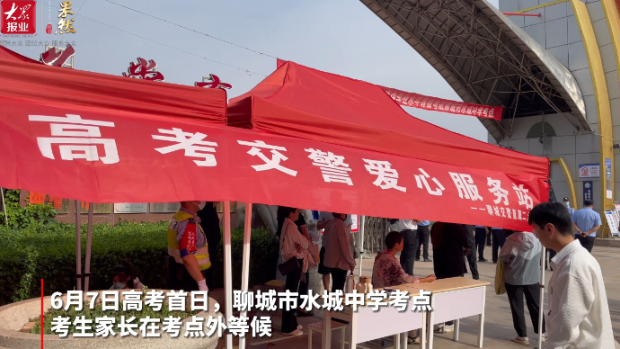 果然视频|高考首日，聊城气温超35℃！家长在考场外耐心等候