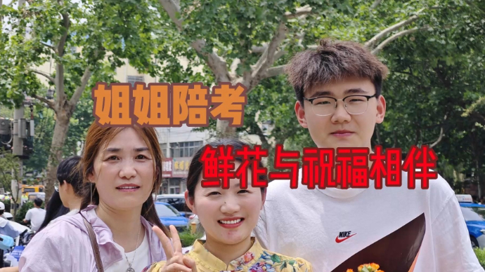 直击聊城高考|姐姐穿旗袍陪考，鲜花与祝福相伴