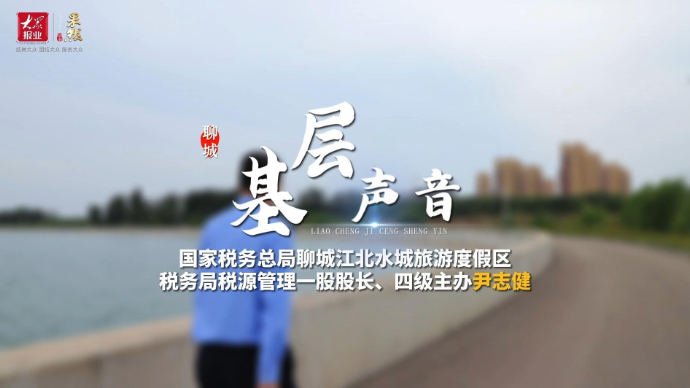 聊城基层声音|尹志健：奉献青春热血，十二年如一日坚守税务岗位