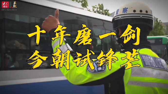 最高标准、最实举措、最优服务！高唐交警硬核护航高考