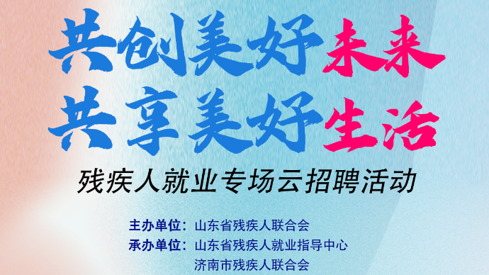 壹直播|残疾人就业专场招聘活动6月28日启动