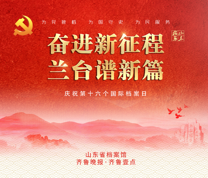 为深入贯彻落实习近平总书记关于做好新时代档案工作的重要指示精神，按照国家档案局统一部署，山东省档案馆联合齐鲁晚报．齐鲁壹点开展"奋进新征程·兰台谱新篇"国际档案日系列宣传活动，生动展现全省档案部门深入贯彻落实党的二十大精神，深耕档案事业，踔厉奋进新征程的昂扬精神面貌。
