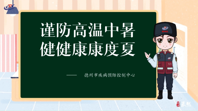 健康多壹点丨谨防高温中暑，健健康康度夏！