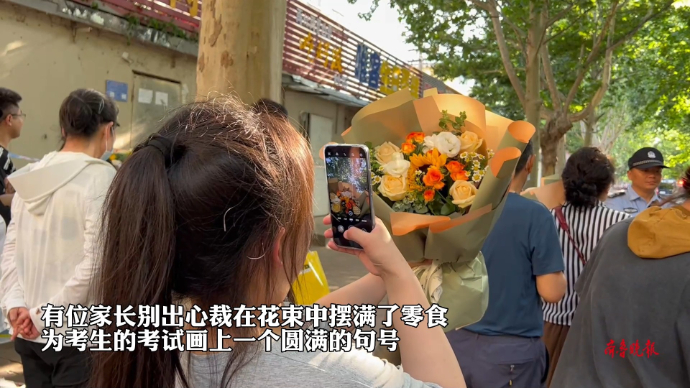 果然视频|考场外鲜花构成风景线，家长带花接考生成默契