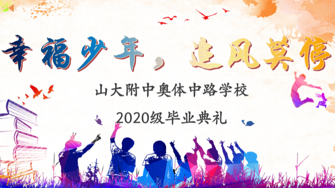 壹直播|山大附中奥体中路学校2020级毕业典礼精彩来袭