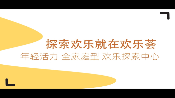 国潮+奇趣一站开启！探索欢乐就在华侨城欢乐荟