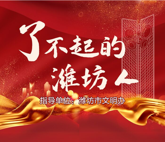 平凡人不乏善举，小人物也有故事。平凡中不乏不凡，小人物也可以“了不起”。或许是扶起摔倒的老人，或许是与命运抗争，也或许是勤奋工作……我们捕捉在潍坊街头巷尾上演的温暖瞬间，记录感动，让爱洒满潍坊，让更多人成为“了不起的潍坊人”。指导单位：潍坊市文明办