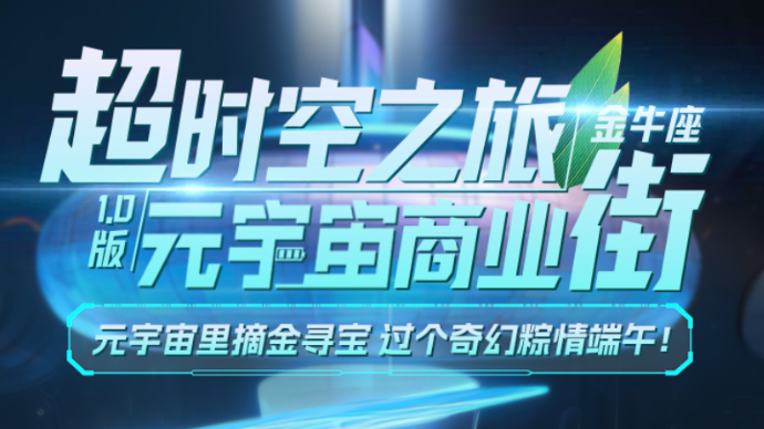 元宇宙商业时代来了！「壹点天元·金牛座」携万份福利奇趣上线