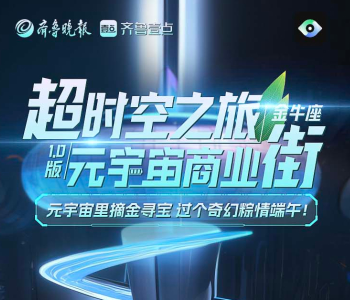 端午前夕，首个元宇宙商业趣玩街区“壹点天元·金牛座”突破次元壁奇幻上线。据悉，由山东省首个新型智慧媒体重点实验室齐鲁壹点独家打造的“壹点天元·金牛座”，以“线上HAPPY线下消费”为主旨，主打“24小时不打烊无界空间”。
街区汇聚商场、超市、文旅、家电、家居等多种业态概念店和品牌时空展示牌，支持智能对话、拍照打卡、时空传送等多种功能，更有“街区寻宝”“馆内夺金”等端午限时活动，让消费者感受新奇潮酷体验的同时，将万份商家和品牌的端午福利及现金红包带回家，传递商业的温度和节日的惊喜。
