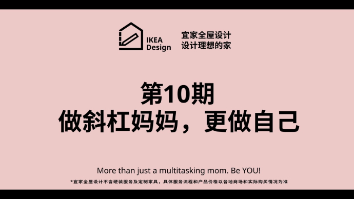 “铁岭小公主”踩铃家装改造计划——做斜杠妈妈，更做自己 