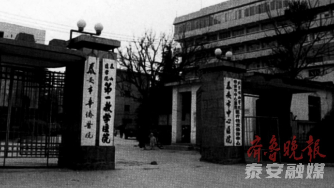 挚爱老泰城｜1963年，建成泰安市中心医院大门