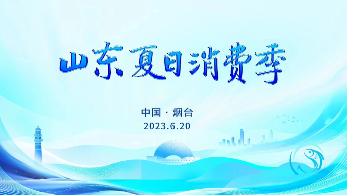 壹直播|“2023山东夏日消费季”启动，快来烟台消夏吧