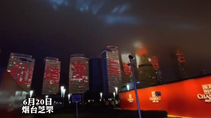 果然视频|2023山东夏日消费季启动，烟台上演绚丽多彩灯光秀