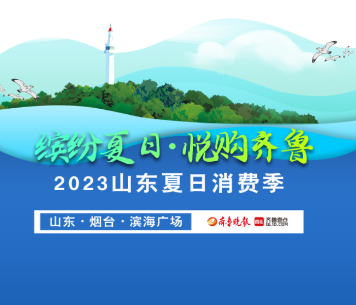 6月20日晚，2023山东夏日消费季启动仪式在烟台举行。此次活动以“缤纷夏日·悦购齐鲁”为主题，突出清凉消费、夜间消费、暑期消费、户外消费等夏日消费特点，统筹消费热点，集聚促销资源，省市将联合推出50场重点活动。