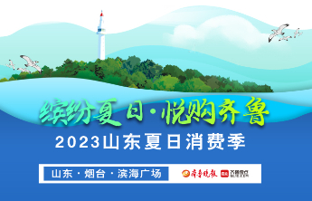 长图壹站|直击精彩瞬间！2023山东夏日消费季在烟台启动