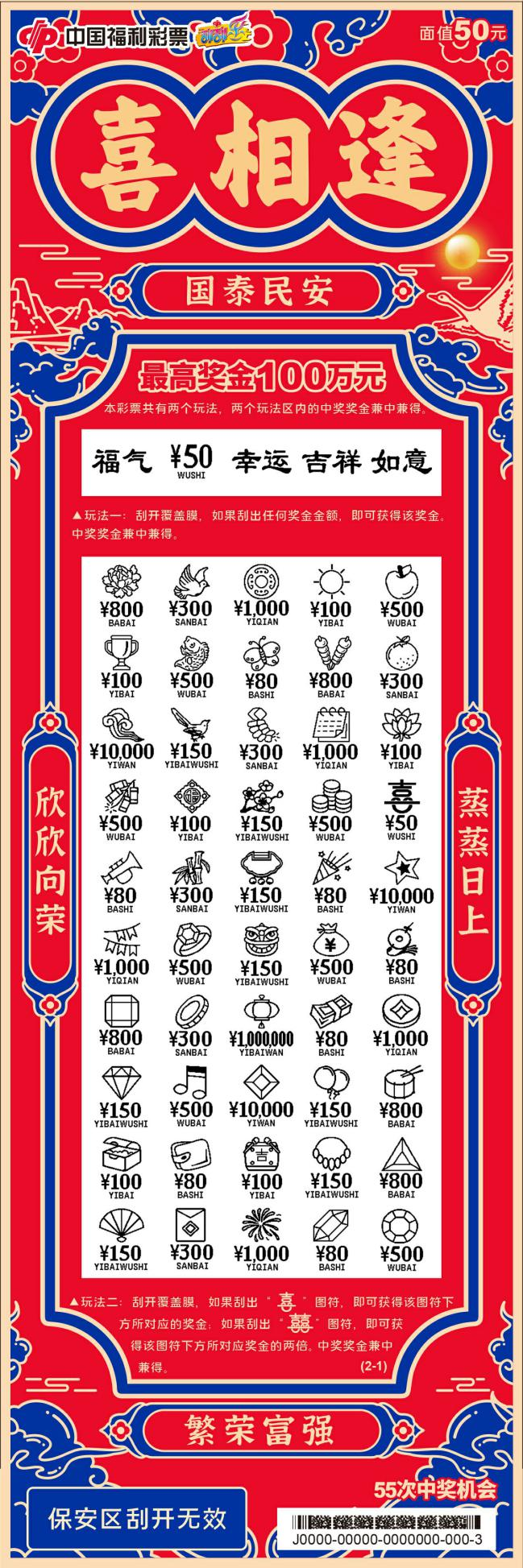 刮刮乐上新,"喜相逢50元"上市啦!