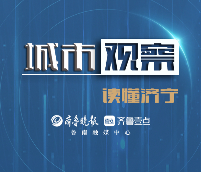 主流价值，民生表达。在这里，读懂济宁！