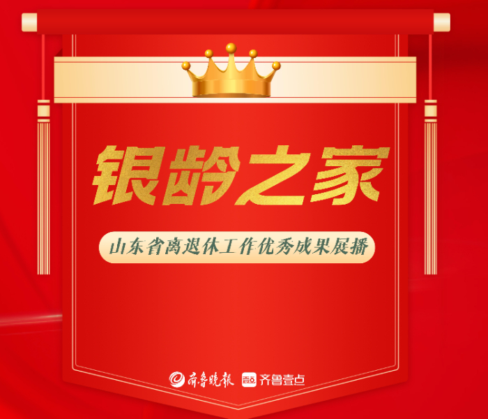 为积极探索运用新媒体助推全省老干部工作，有效提升山东老干部工作各级党组织的凝聚力和战斗力，齐鲁晚报·齐鲁壹点联合山东省委老干部局开发覆盖全省的银龄宣传平台，有效提升山东老干部工作各级党组织的凝聚力和战斗力。现以各地银龄平台为工作依据，对山东省离退休优秀成果进行全网展播推荐，敬请关注！