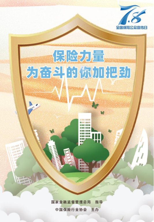 为奋斗的你加把劲|山东人保寿险启动2023年"7·8全国保险公众宣传日"