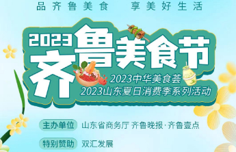2023齐鲁美食节诱惑来袭！7月7日相约印象济南泉世界