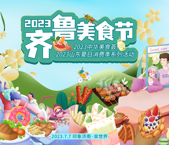 2023齐鲁美食节