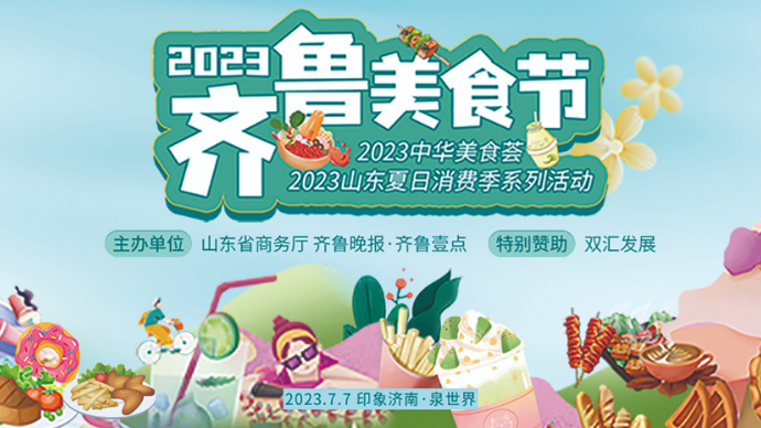 2023齐鲁美食节启动仪式