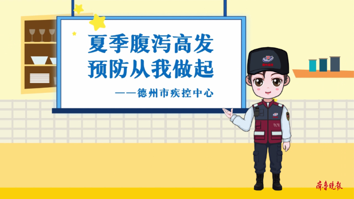 健康多壹点丨夏季腹泻高发，预防从我做起！