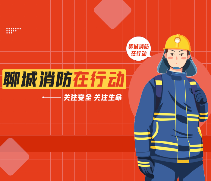 定期发布聊城消防部门的任务执行情况，包括火灾救援、事故处理、消防演练等各类任务的详细记录。能够让大家了解到聊城消防人员在各种紧急情况下的应对策略、救援技巧和英勇事迹。还将分享聊城消防部门的培训经验、技术突破和装备更新等信息，全面地展示聊城消防部门的工作现状和进展。