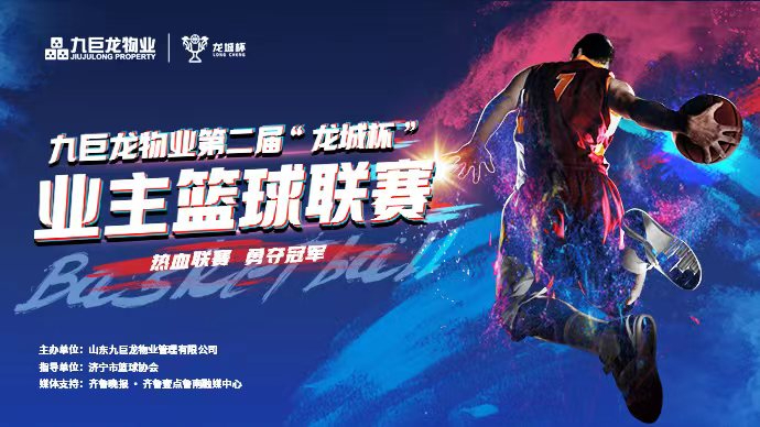 直播济宁丨九巨龙物业“龙城杯”业主篮球赛西部赛区小组赛第2场