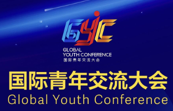“1+2+7+N”！国际青年交流大会明日开幕