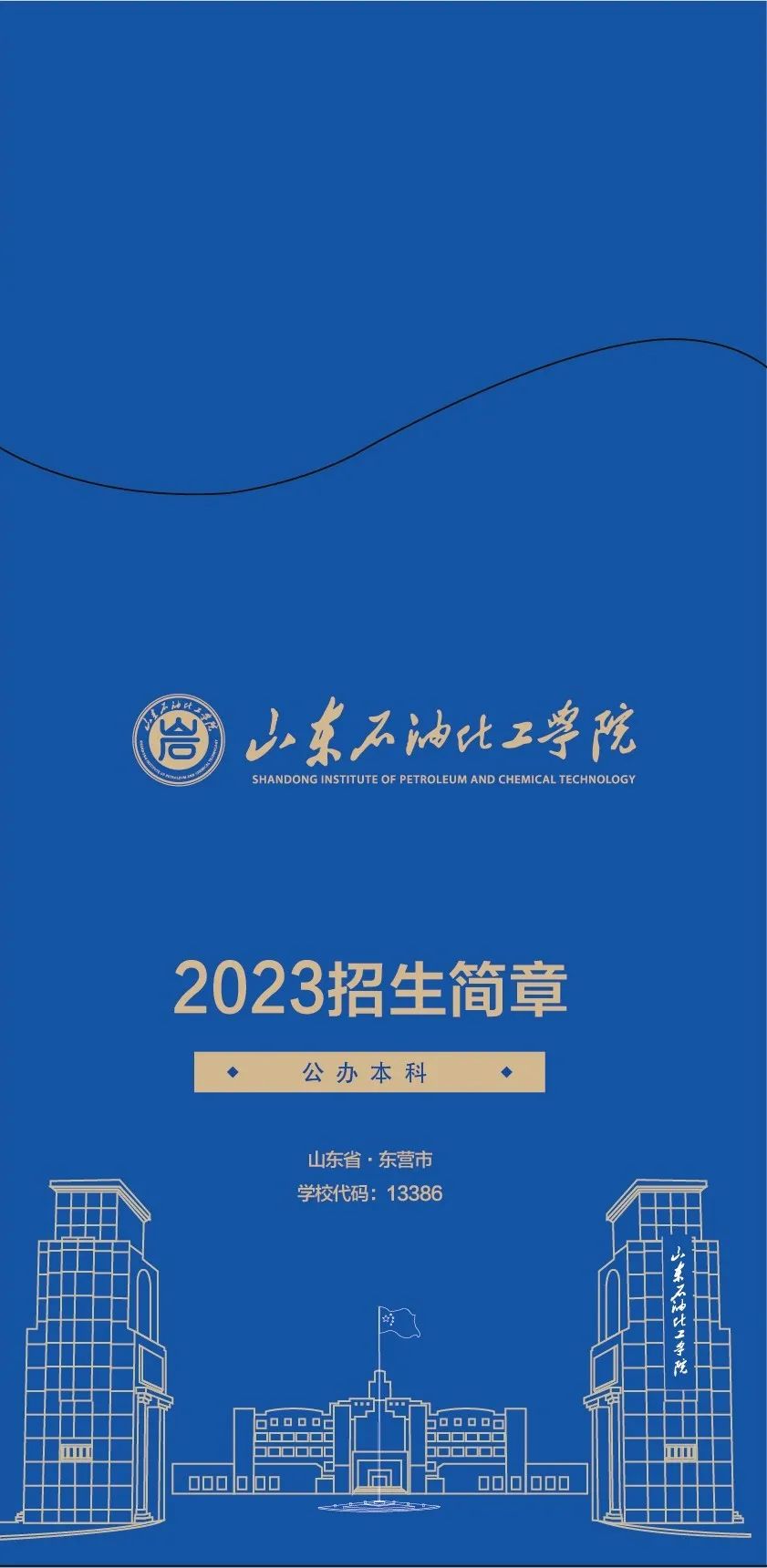 山东石油化工学院2023年招生简章(图片版)-齐鲁晚报·齐鲁壹点