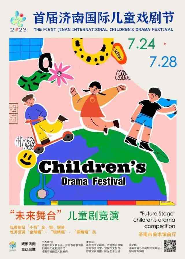 首届济南国际儿童戏剧节未来舞台儿童剧竞演等你来秀