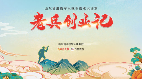 壹直播丨山东省退役军人就业创业大讲堂:老兵创业记系列(9)