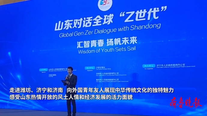 果然视频｜有感知体验、有分享交流，山东对话全球“Z世代”