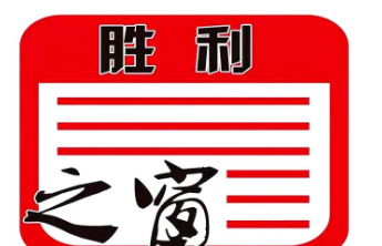 滨南采油厂“井工厂”节约用地208亩
