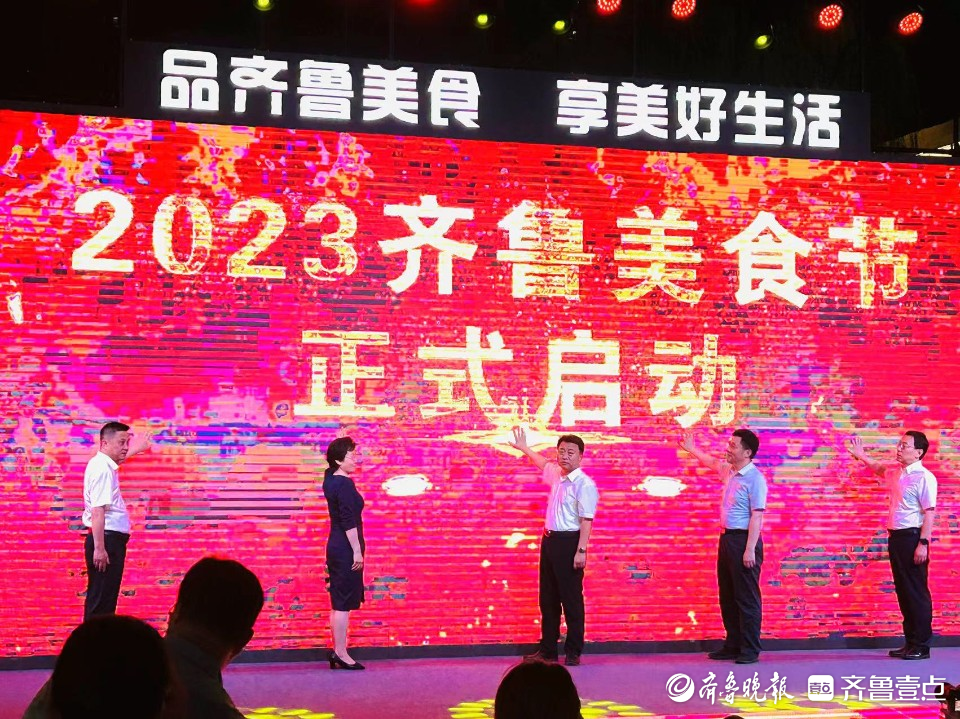品齐鲁美食，享美好生活！2023齐鲁美食节盛大启幕