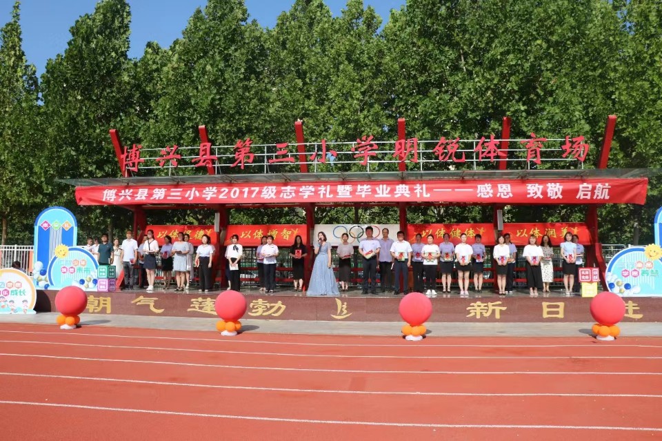 博兴县第三小学举行2017级志学礼暨毕业典礼 