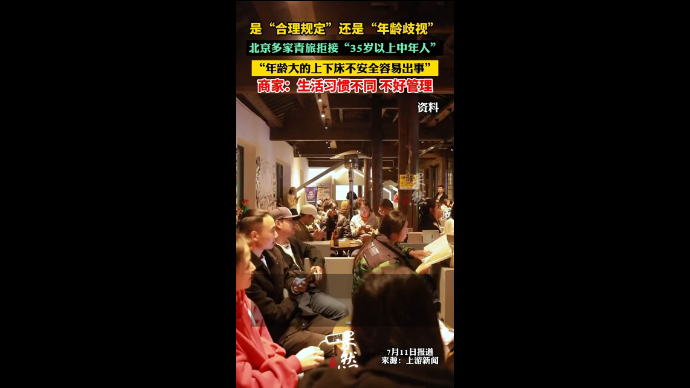 是“合理规定”还是“年龄歧视”？北京多家青旅拒接“35岁以上中年人”，“年龄大的上下床不安全容易出事” 