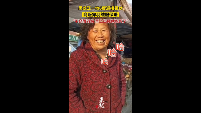 黑龙江一地6度迎接暑伏，商贩穿羽绒服保暖，“不穿薄羽绒 早上出摊就冻死了”