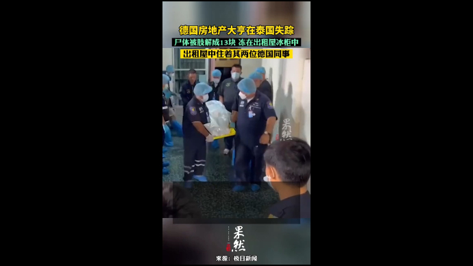 德国房地产大亨在泰国失踪，尸体被肢解成13块冻在出租屋冰柜中，出租屋中住着其两位德国同事