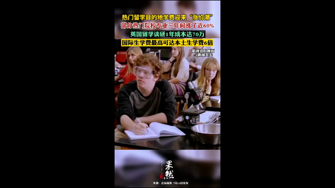 热门留学目的地学费迎来“涨价潮”，部分热门院校专业三年间涨了近60%，英国留学读研1年成本达70万