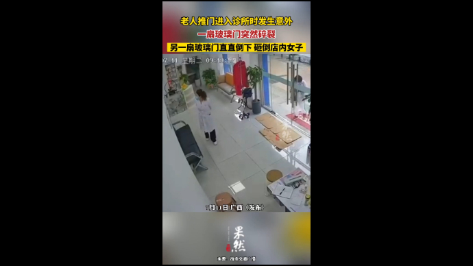 老人推门进入诊所时发生意外，一扇玻璃门突然碎裂，另一扇玻璃门直直倒下砸倒店内女子