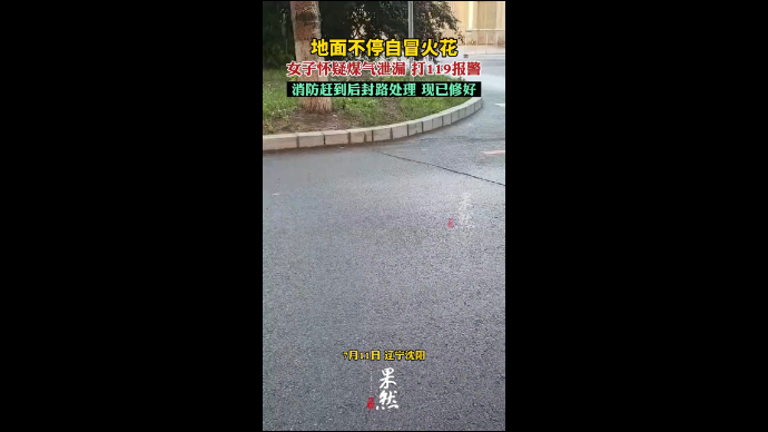 地面不停自冒火花，女子怀疑煤气泄漏打119报警，消防赶到后封路处理，现已修好