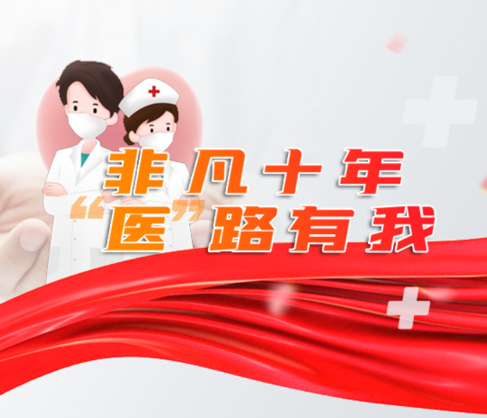 或勇于创新，以精湛的技术为生命护航；或无悔付出，始终奔忙在照护患者的最前线；或医德馨香，以满腔热忱护佑患者的就医之路。“烟台卫健这十年”涌现出了很多先进典型，为弘扬新时代卫健工作者职业精神，凝聚榜样力量，增强卫健工作者的责任感、使命感和荣誉感， 即日起，齐鲁晚报·齐鲁壹点联合烟台市卫健委推出“非凡十年，‘医’路有我”系列专题报道，聚焦“医”路守护人民健康的医护人员代表，记录他们以行动践行救死扶伤的点滴瞬间。