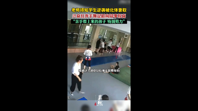 老师得知学生逆袭被北体录取，兴奋狂奔手舞足蹈向同事报喜，“亲手带上来的孩子 特别努力”