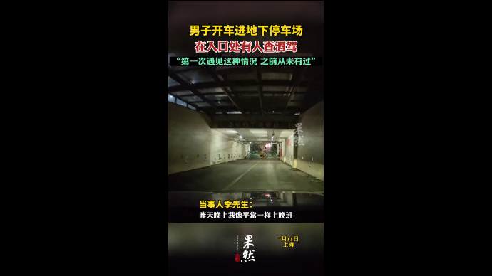 男子开车进地下停车场，在入口处有人查酒驾，“第一次遇见这种情况 之前从未有过”