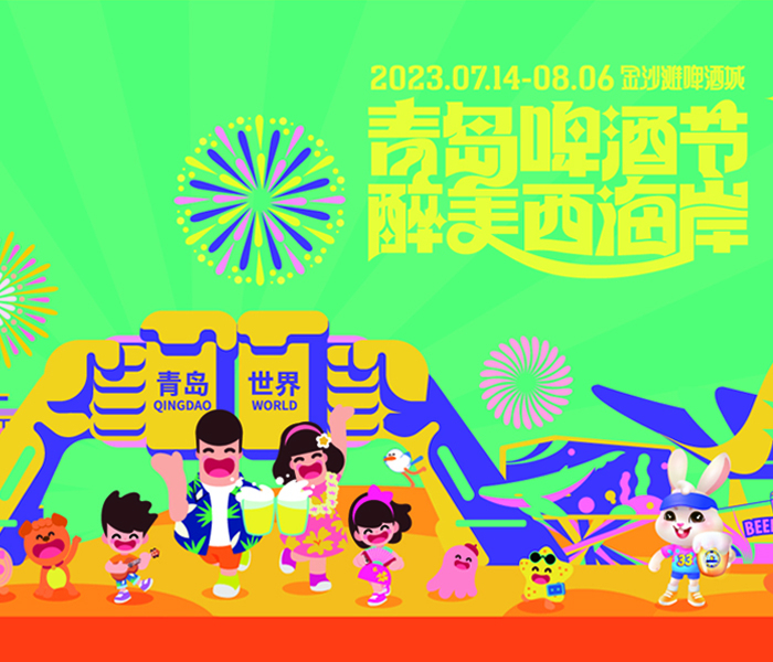 7月14日至8月6日，第33届青岛国际啤酒节将在青岛西海岸新区金沙滩啤酒城举行。本届啤酒节将举行开闭幕式、酒秀、灯光焰火秀、啤酒文化时装秀、海洋之恋互动音乐剧、酒王争霸赛、啤酒欢乐女神暨啤酒节宣推官选拔赛等众多时尚演艺活动，精彩连连、持续不断。
