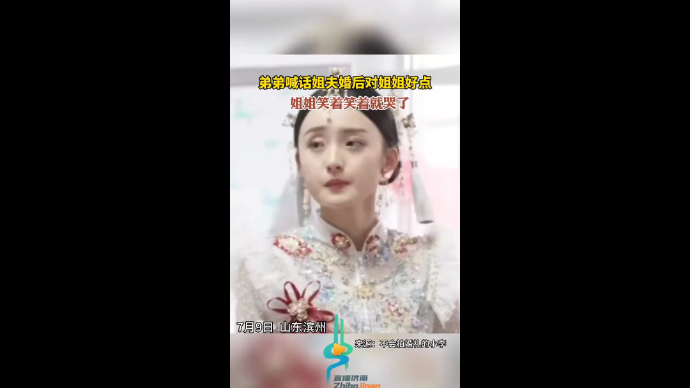 弟弟喊话姐夫婚后对姐姐好点，姐姐笑着笑着就哭了