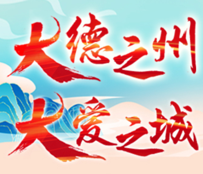 你我皆平凡，但绝不平庸，因为关键时刻我们总能挺身而出，不因力量而在立场！正义面前，你我皆为勇士，都能出彩。
齐鲁晚报·齐鲁壹点《大德之州 大爱之城》旨在发现身边的凡人善举，向善心坚守者致敬，为正义践行者喝彩！