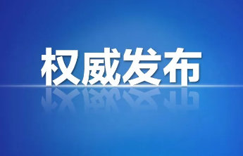 东昌府区、度假区2023年义务教育学校招生电话公布